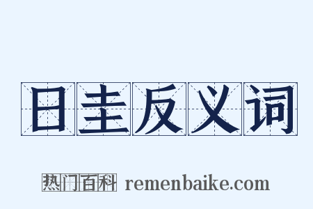 日圭反义词是什么意思的图片